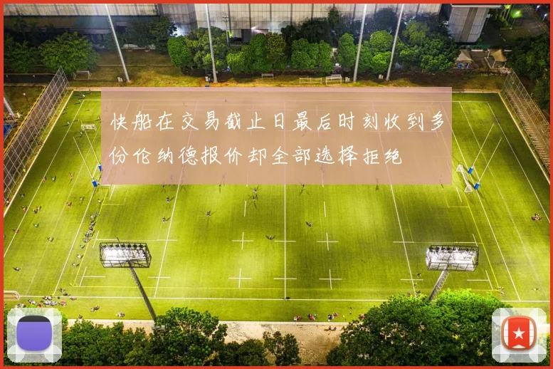 快船在交易截止日最后时刻收到多份伦纳德报价却全部选择拒绝