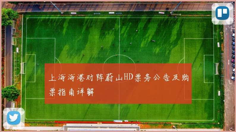 上海海港对阵蔚山HD票务公告及购票指南详解