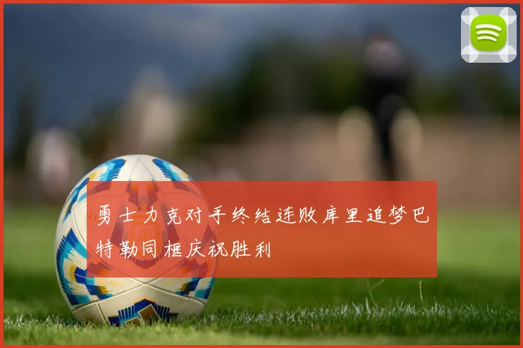 勇士力克对手终结连败库里追梦巴特勒同框庆祝胜利