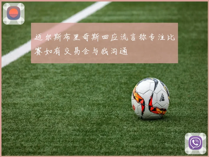 迈尔斯布里奇斯回应流言称专注比赛如有交易会与我沟通