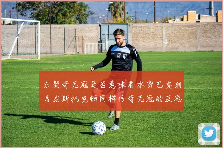 东契奇无冠是否意味着水货巴克利马龙斯托克顿同样传奇无冠的反思