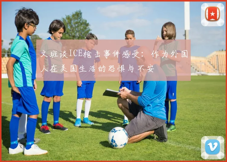 文班谈ICE枪击事件感受：作为外国人在美国生活的恐惧与不安