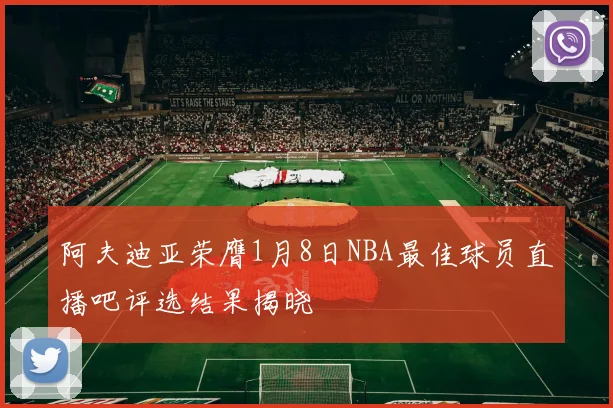 阿夫迪亚荣膺1月8日NBA最佳球员直播吧评选结果揭晓
