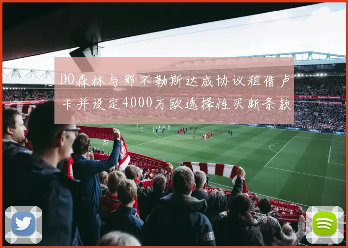 DO森林与那不勒斯达成协议租借卢卡并设定4000万欧选择性买断条款