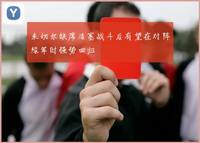 米切尔缺席活塞战斗后有望在对阵绿军时强势回归