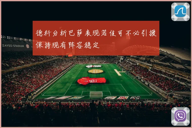 德科分析巴萨表现若佳可不必引援保持现有阵容稳定