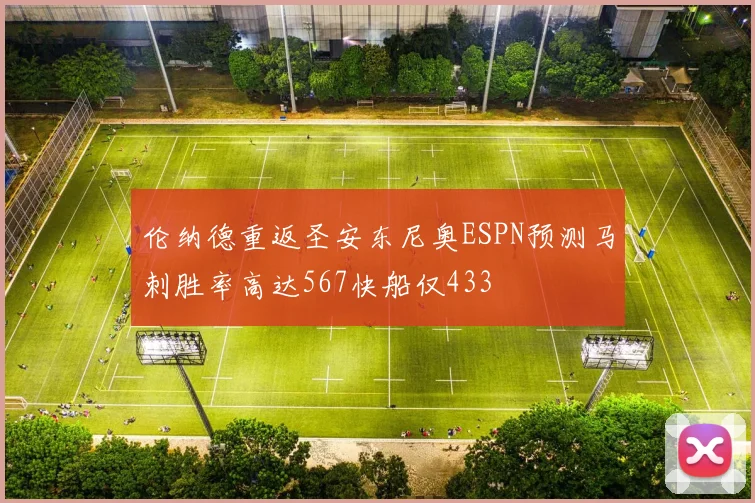 伦纳德重返圣安东尼奥ESPN预测马刺胜率高达567快船仅433