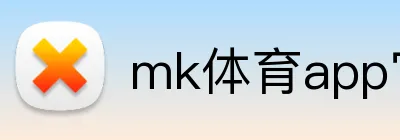 mk体育app官网登录入口 Logo